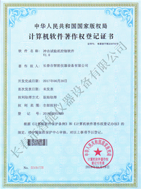 沖擊試驗機軟著