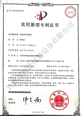 態(tài)沖擊試驗機實用新型專利ZL 2017 2 1668101.1