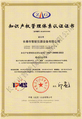 知識產(chǎn)權(quán)管理體系認證證書