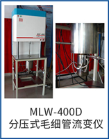 MLW-400FY分壓式毛細管流變儀