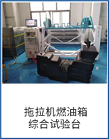 拖拉機(jī)燃油箱綜合試驗(yàn)臺