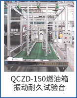 QCZD-150燃油箱振動耐久試驗(yàn)臺