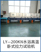 LY—200KN水浴高溫臥式拉力試驗(yàn)機(jī)