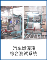 汽車燃渥箱綜合測試系統(tǒng)