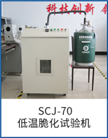 SCJ-70低溫脆化試驗機