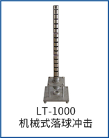 LT-1000機械式落球沖擊試驗機