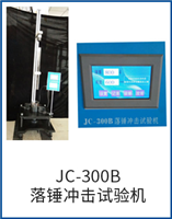 JC-300B落錘沖擊試驗機