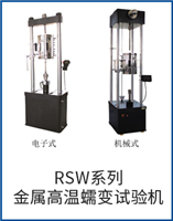 RSW系列金屬高溫蠕變?cè)囼?yàn)機(jī)