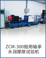 ZCM-300船用軸承水潤摩擦試驗機